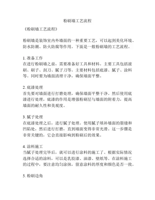 粉刷墙工艺流程
