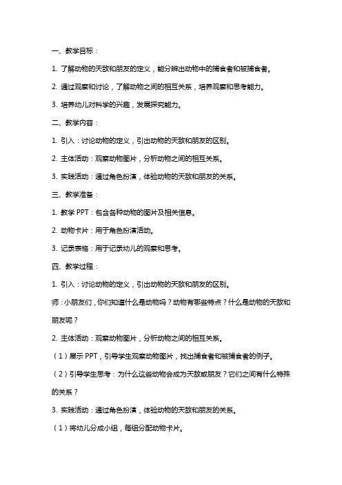 大班科学《动物的天敌和朋友》课件教案