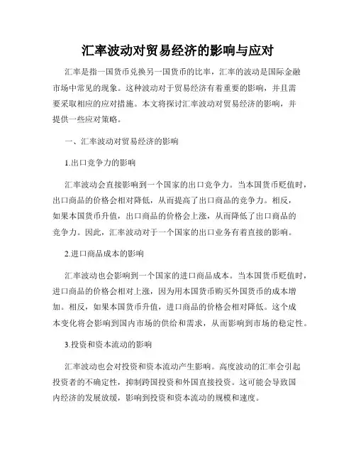 汇率波动对贸易经济的影响与应对