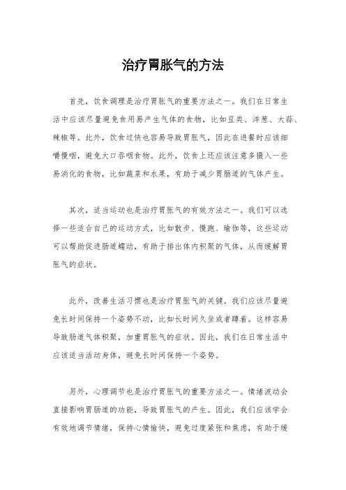 治疗胃胀气的方法
