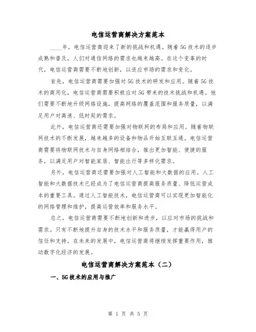 电信运营商解决方案范本（三篇）