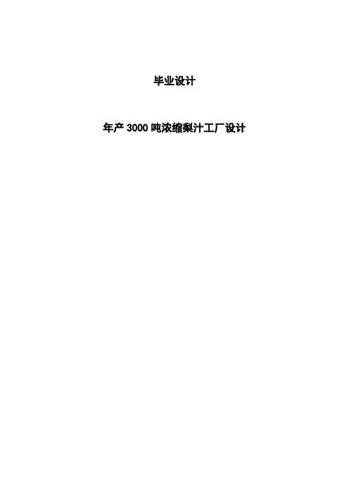 年产3000吨浓缩梨汁工厂设计毕业设计