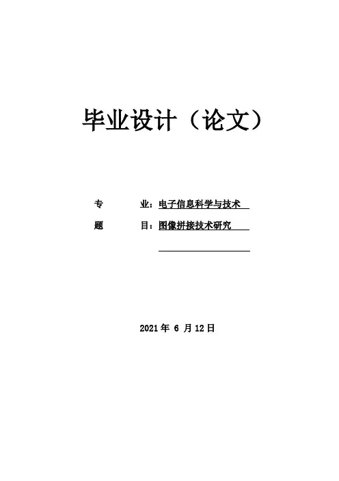 图像拼接毕业设计图像拼接技术研究
