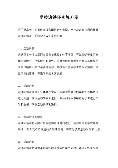 学校滚铁环实施方案