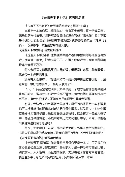 《走遍天下书为侣》优秀读后感范文（精选11篇）