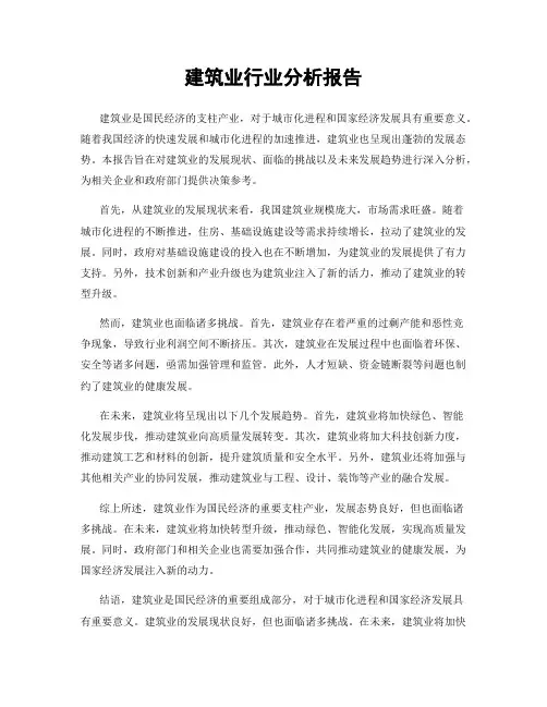 建筑业行业分析报告