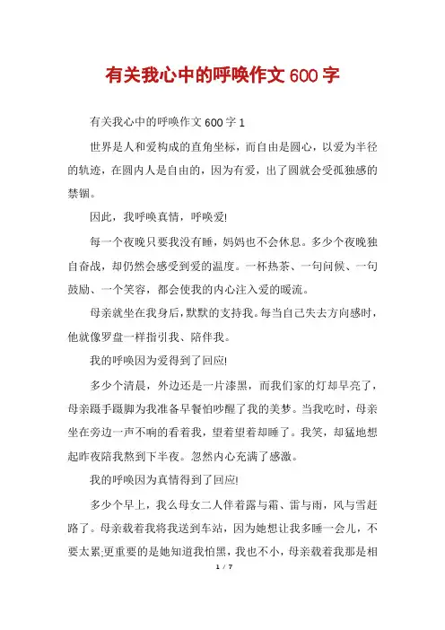 有关我心中的呼唤作文600字
