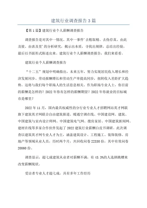 建筑行业调查报告3篇