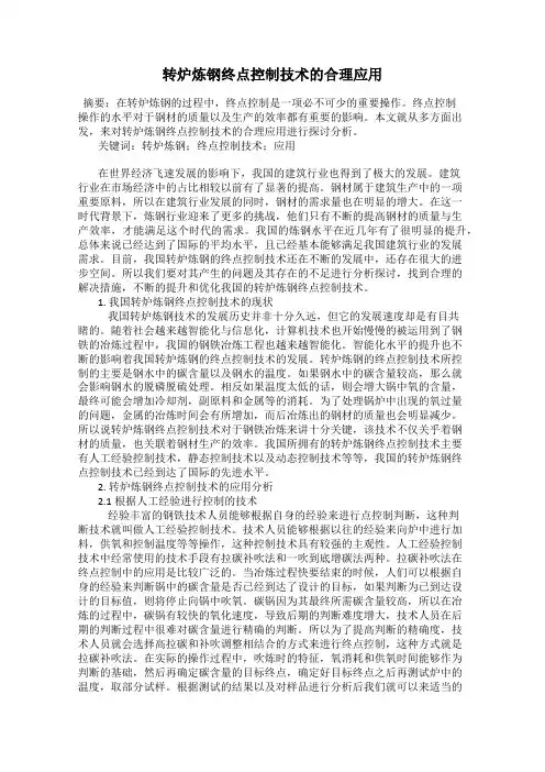 转炉炼钢终点控制技术的合理应用