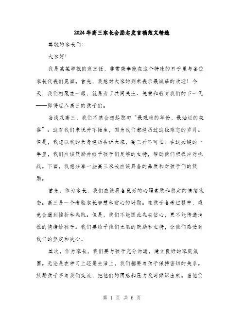 2024年高三家长会励志发言稿范文精选（三篇）