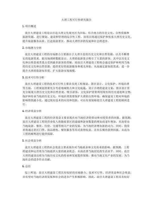 大理工程可行性研究报告