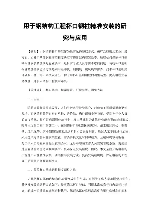 用于钢结构工程杯口钢柱精准安装的研究与应用