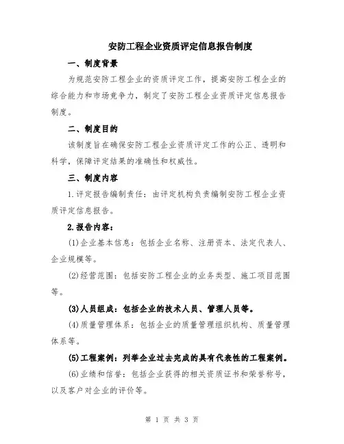 安防工程企业资质评定信息报告制度