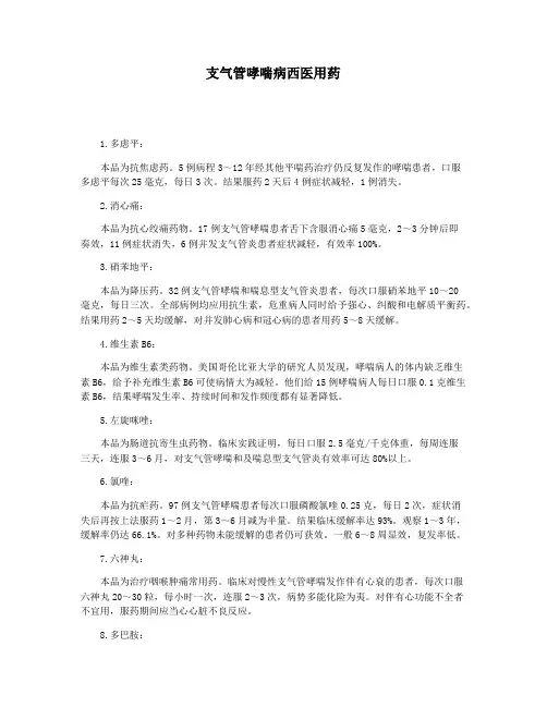支气管哮喘病西医用药