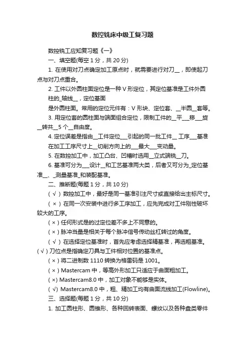 数控铣床中级工复习题