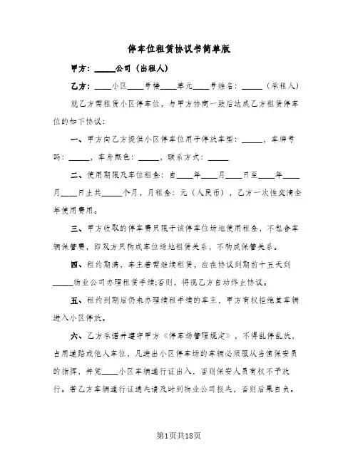 停车位租赁协议书简单版(7篇)