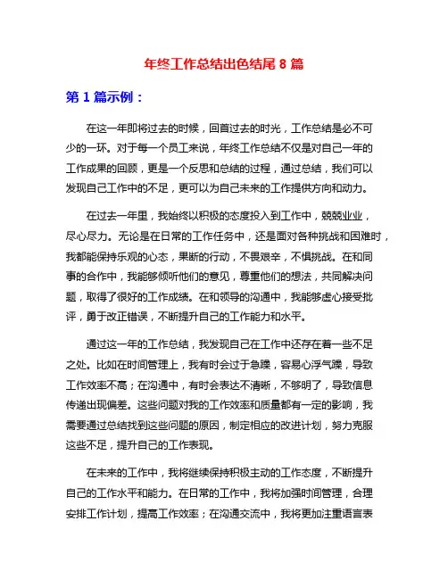 年终工作总结出色结尾8篇
