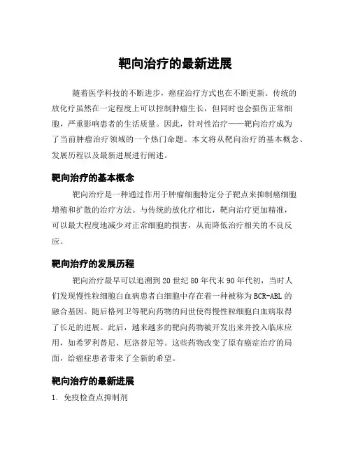 靶向治疗的最新进展