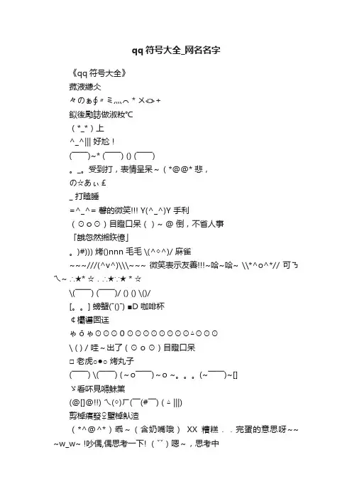 qq符号大全_网名名字