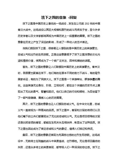 垓下之围的意象 -回复