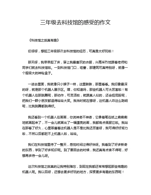三年级去科技馆的感受的作文