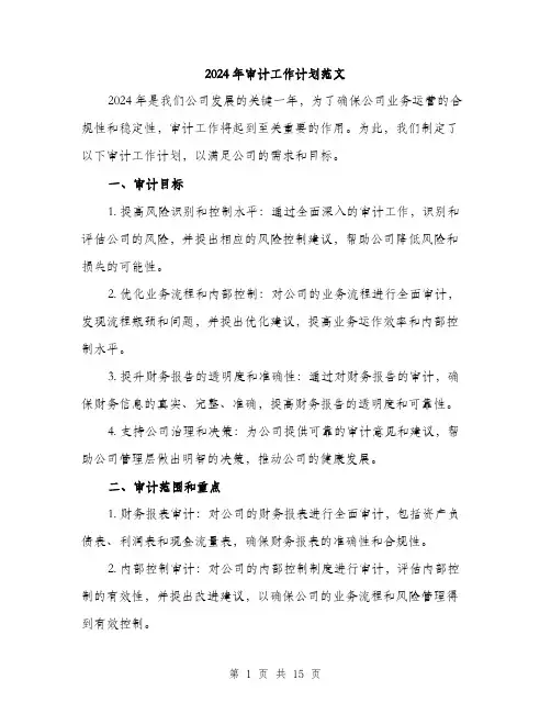 2024年审计工作计划范文(四篇)