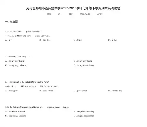 河南省郑州市省实验中学2017-2018学年七年级下学期期末英语试题