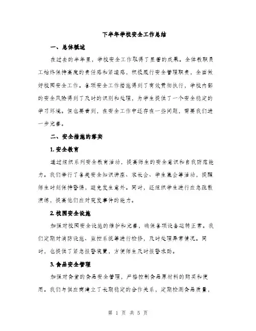 下半年学校安全工作总结(2篇)