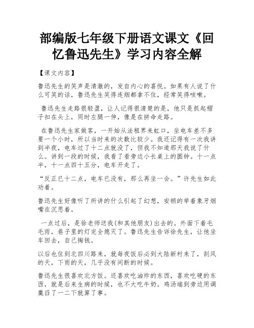部编版七年级下册语文课文《回忆鲁迅先生》学习内容全解