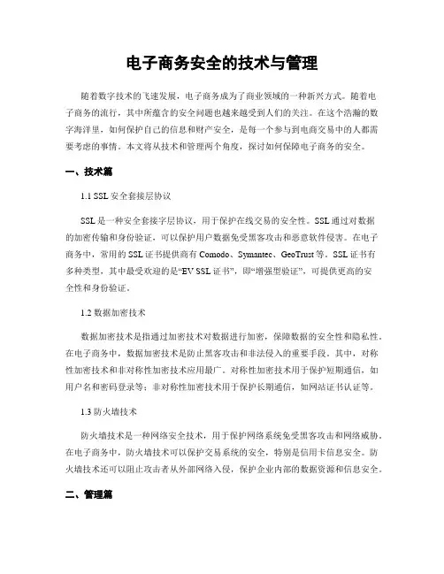 电子商务安全的技术与管理