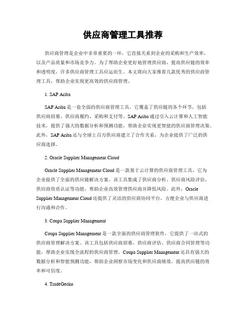 供应商管理工具推荐