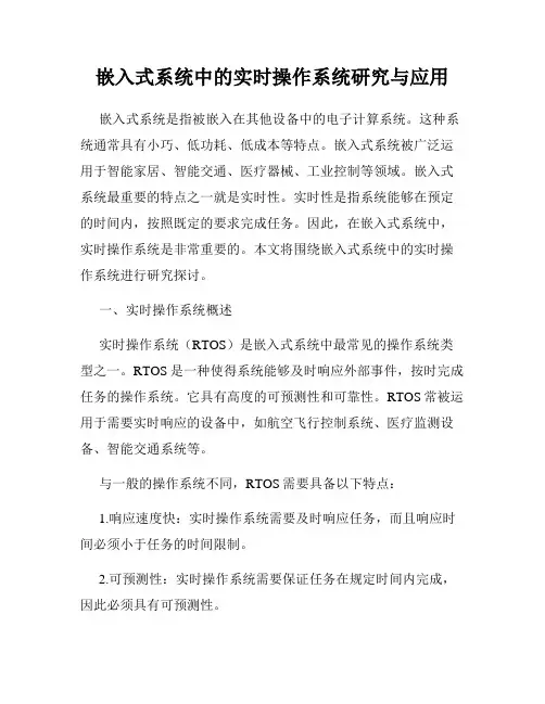 嵌入式系统中的实时操作系统研究与应用