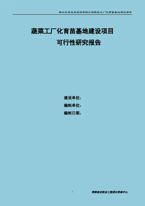 蔬菜工厂化育苗基地项目可行性研究报告