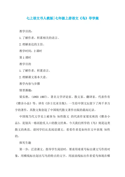 七上语文书人教版-七年级上册语文《鸟》导学案