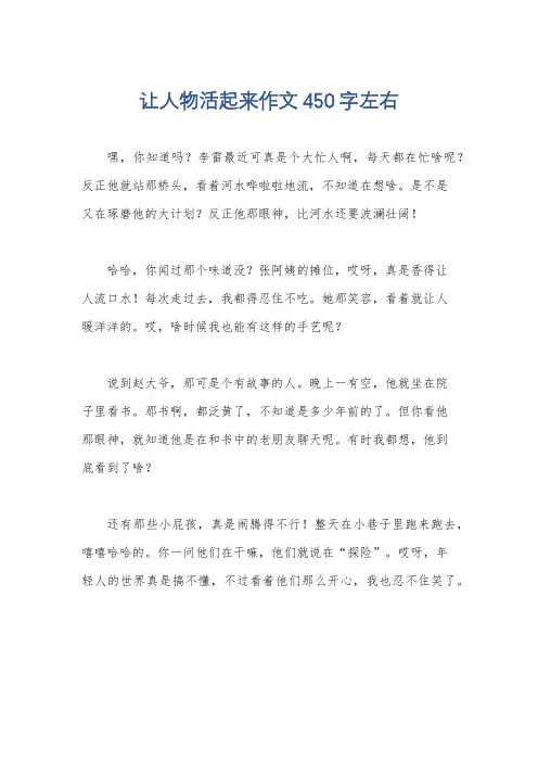 让人物活起来作文450字左右