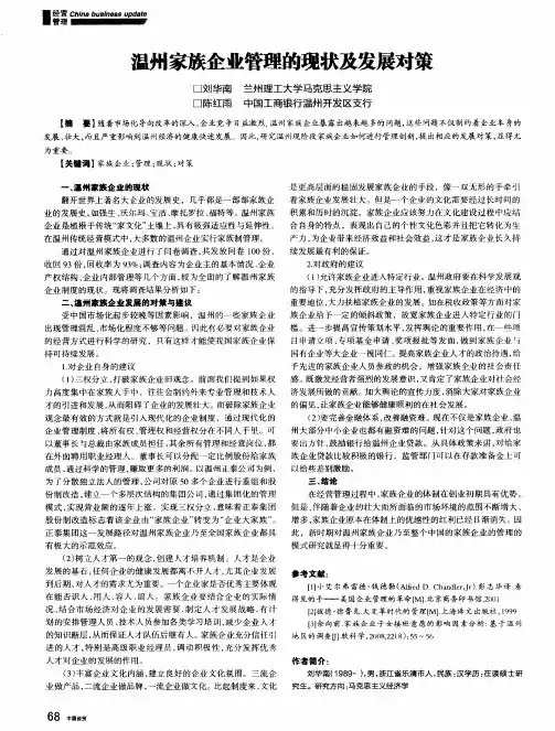 温州家族企业管理的现状及发展对策