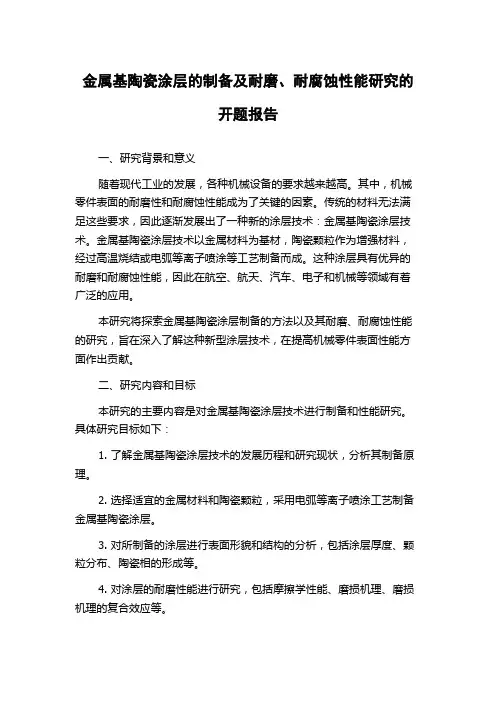 金属基陶瓷涂层的制备及耐磨、耐腐蚀性能研究的开题报告