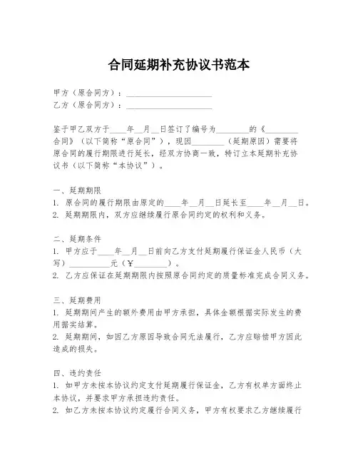 合同延期补充协议书范本