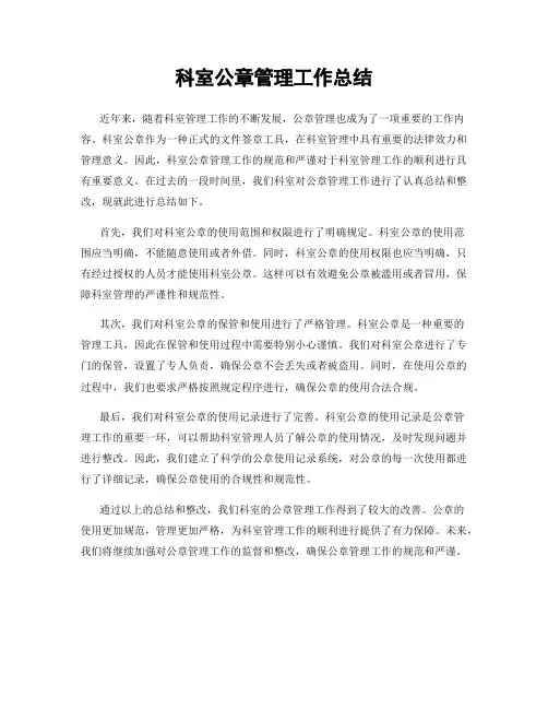 科室公章管理工作总结