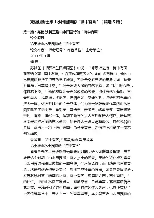 完稿浅析王维山水田园诗的“诗中有画”（精选5篇）