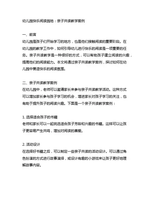 幼儿园快乐阅读园地：亲子共读教学案例