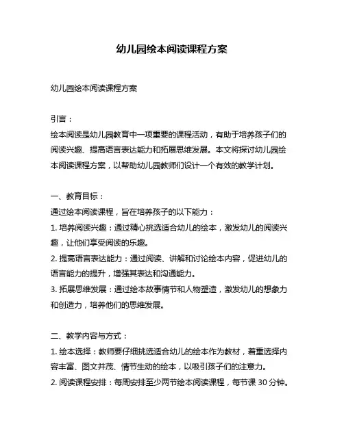 幼儿园绘本阅读课程方案