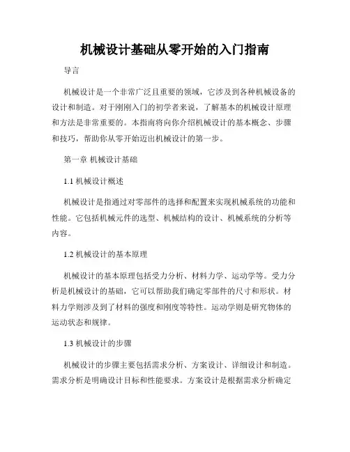 机械设计基础从零开始的入门指南