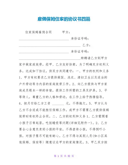 雇佣保姆住家的协议书四篇