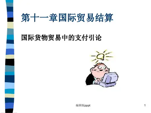 第九章国际贸易结算(新)ppt课件