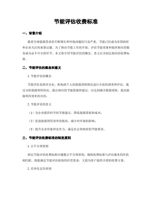 节能评估收费标准