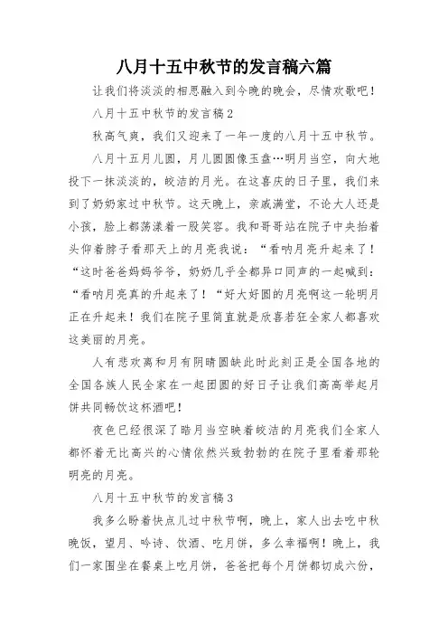 八月十五中秋节的发言稿六篇