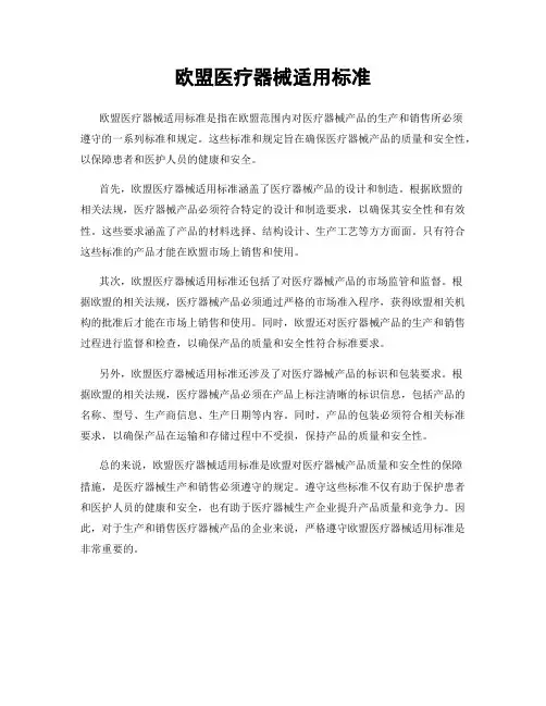 欧盟医疗器械适用标准