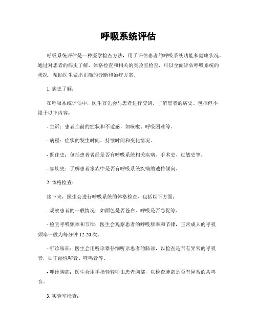 呼吸系统评估