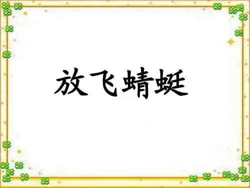 《放飞蜻蜓》PPT课件